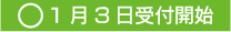 1月3日受付開始