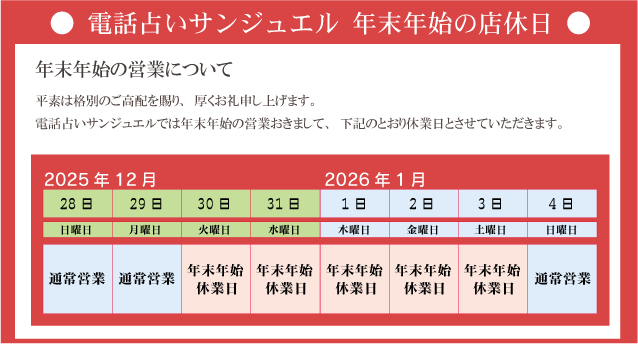 電話占いサンジュエル 年末年始
