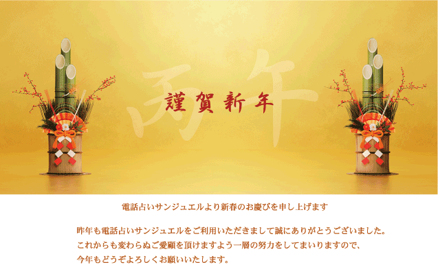 電話占いサンジュエル 新年あいさつ