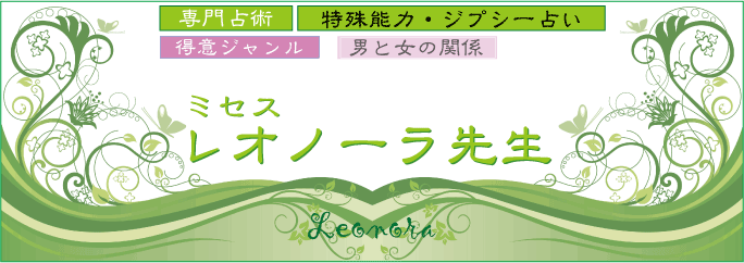特殊能力　ミセスレオノーラ先生