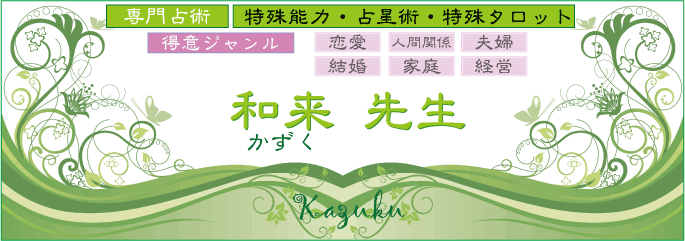 鑑定師　和来先生　タロット占い