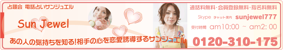 電話占いサンジュエル　蘇花先生のご紹介
