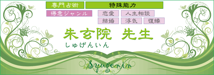 鑑定士　朱玄院先生　特殊能力