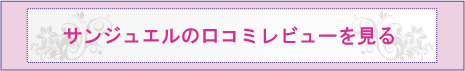 サンジュエルの口コミ