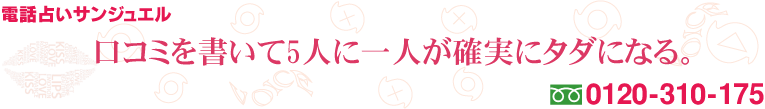 口コミを書いて5人に一人がタダになる