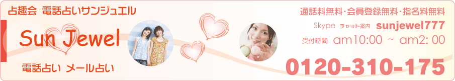 電話占いサンジュエル　鑑定師さん募集